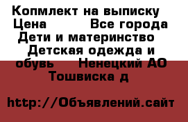 Копмлект на выписку › Цена ­ 800 - Все города Дети и материнство » Детская одежда и обувь   . Ненецкий АО,Тошвиска д.